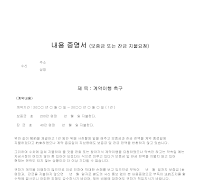 내용증명서 (보증금잔금지불요청)